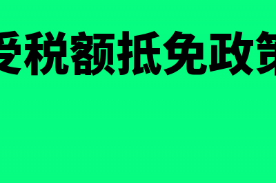 享受税额抵免优惠政策(享受税额抵免政策的)