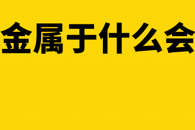 库存现金属于什么科目(库存现金属于什么会计要素)