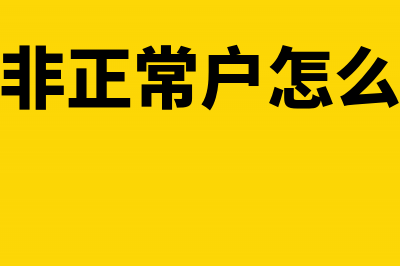 税务非正常户怎样认定(税务非正常户怎么解决)