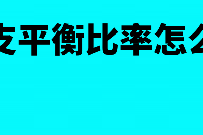 收支平衡比率怎么核算(收支平衡比率怎么计算)