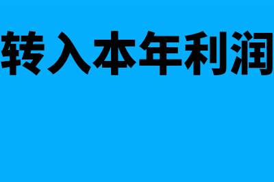 收入转入本年利润的会计分录怎么做？(收入转入本年利润摘要)