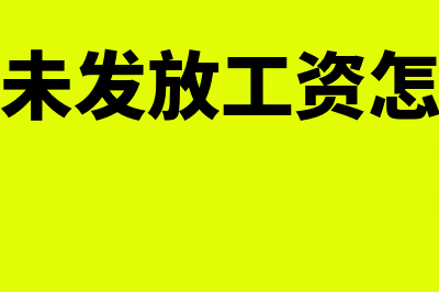 员工离职未领工资能冲应付职工薪酬吗(离职未发放工资怎么办)