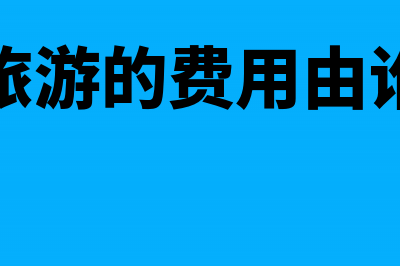 怎么审查企业财务报表(怎么查企业财务信息)