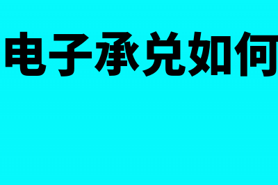 工行电子承兑如何转让？(工行电子承兑如何撤回)