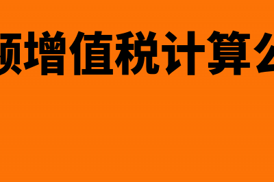 差额增值税计算公式怎么列举(差额增值税计算公式)