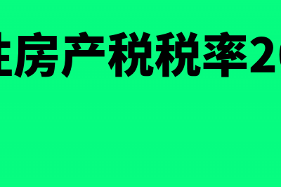 融资租赁房产计税依据怎么总结(融资租赁房产计税依据)