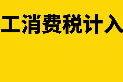 不开发票收入如何入账(不开发票收入如何纳税)