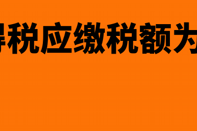 企业所得税的汇算清缴应做好哪些准备工作(企业所得税的汇算清缴是什么意思)