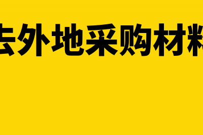 企业所得税的工资薪金扣除标准是什么？(企业所得税的工会经费)