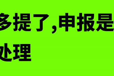 附加税多提了怎么处理?(附加税多提了,申报是对的,清缴怎么处理)