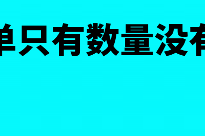 进货只有入库单没有发票能入账吗？(入库单只有数量没有金额)