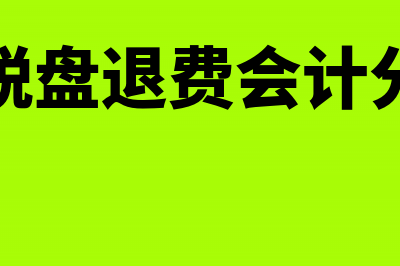 金税盘销售退回红字发票开具流程是什么？(金税盘退费会计分录)