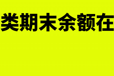 资产类期末余额怎么算(资产类期末余额在哪方)