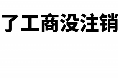 注销后自查补税怎么做(注销补税要罚款吗)