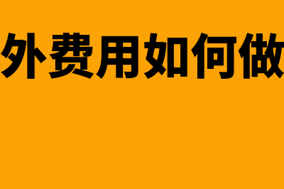 制造费用总分类账余额怎么计算(制造费用的组成)