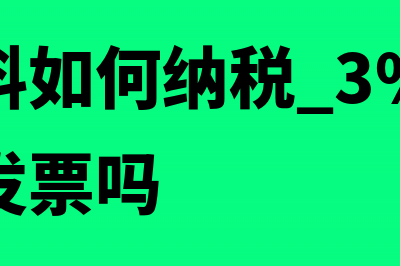 甲供材料如何纳增值税(甲供材料如何纳税 3%可以开具专用发票吗)