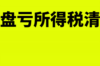 固定资产盘盈亏处理怎么做？(固定资产盘盈亏会议记录范文)