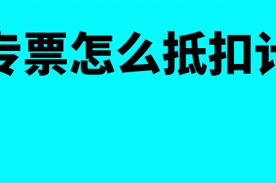 增值税专票怎么认证?(增值税专票怎么抵扣计算方式)