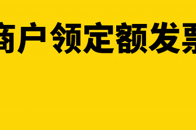 个体工商户领定额发票还需要交税吗？(个体工商户领定额发票要钱吗)