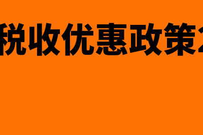 个体户税收优惠政策(个体户税收优惠政策2024增值税)