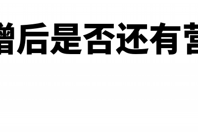 营改增后哪些利息收入免税(营改增后是否还有营业税)