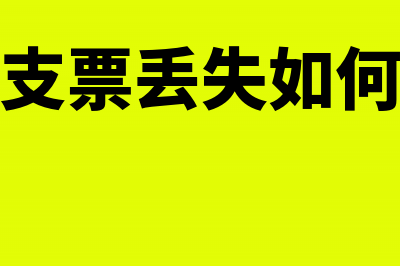 银行支票丢失如何处理？(银行支票丢失如何处理)