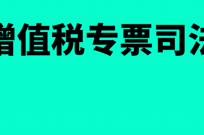 宣传费是否征收文化事业建设费(宣传费是否征收所得税)