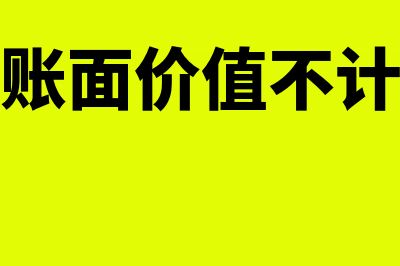 长期借款账面价值怎么算？(长期借款账面价值不计复利的原因)