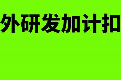 委托境外研发加计扣除(委托境外研发加计扣除基数)