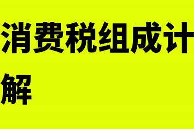 委托加工消费税组成计税价格公式是什么？(委托加工消费税组成计税价格公式如何理解)