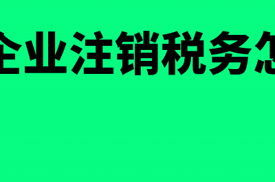 外资企业注销税务登记要哪些资料？(外资企业注销税务怎么办)