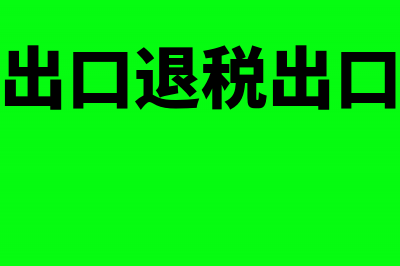 外贸企业出口退税账务处理(外贸企业出口退税出口明细申报表)