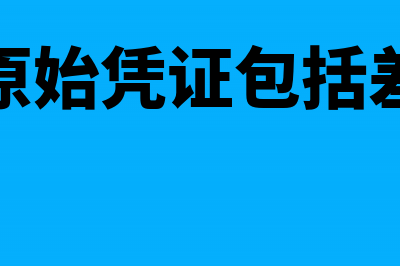 外来原始凭证包括什么(外来原始凭证包括差旅费)