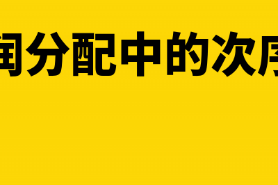 税后利润分配会计分录怎么做(税后利润分配中的次序及原则)