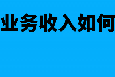 其他业务收入如何交税(其他业务收入如何提税)