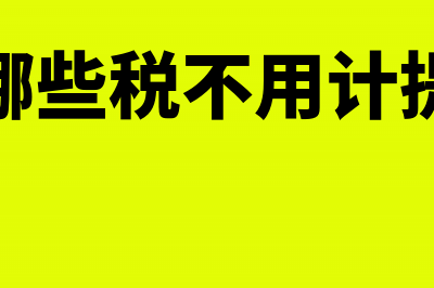 事业单位其他应付款核销需要什么条件(事业单位其他应收款长期挂账怎么处理)