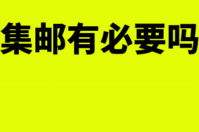 集邮商品要交哪些税金?(集邮有必要吗)