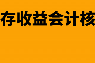 留存收益会计核算方式(留存收益会计核算)