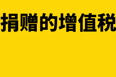 接受捐赠的增值税进项计入利润总额(接受捐赠的增值税处理)