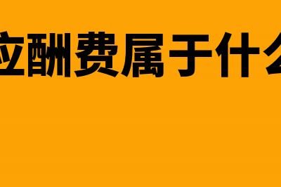 交际应酬费属于个人消费吗(交际应酬费属于什么科目)