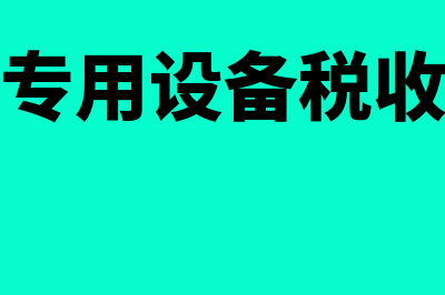 环保专用设备税前扣除(环保专用设备税收优惠)