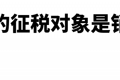 增值税的流转过程是怎样的？(增值税流转过程视频讲解)