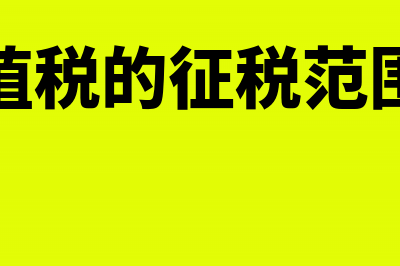 土地增值税的征税对象是哪些？(土地增值税的征税范围有哪些)