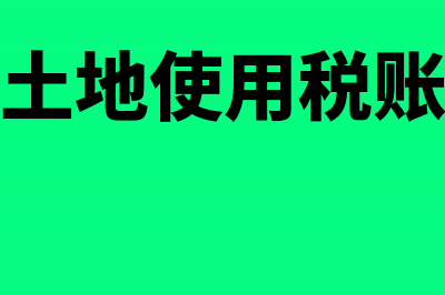 房土地企业如何计缴增值税？(房企的土地使用税账务处理)