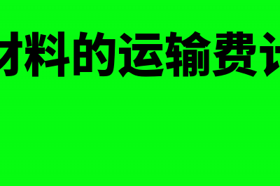 购设备进项税抵扣需要什么资料(购进设备进项税率)