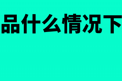 购买农产品什么发票可以抵扣进项税(购买农产品什么情况下可以计算抵扣)