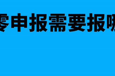 公司零申报需要做账吗(公司零申报需要报哪些税)