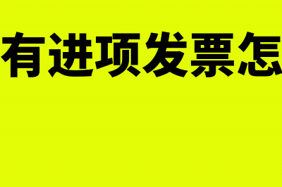 辅导期进项税如何做账？(辅导期有进项发票怎么申报)