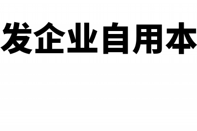 房地产开发企业土地增值税免税项目规定是什么？(房地产开发企业自用本企业建造的商品房)