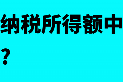 增值税的计税依据含消费税吗(增值税的计税依据是不含增值税的价格)